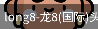 龙八体育